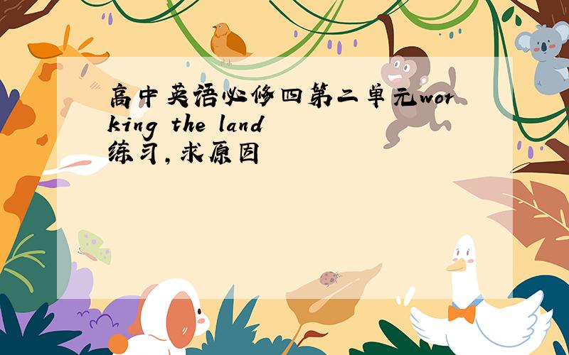 高中英语必修四第二单元working the land 练习,求原因