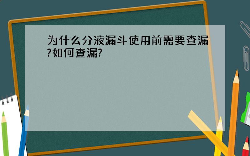 为什么分液漏斗使用前需要查漏?如何查漏?