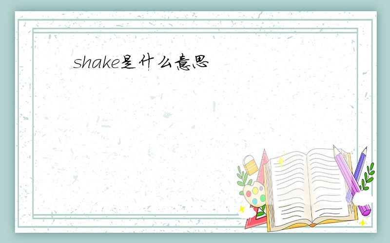 shake是什么意思