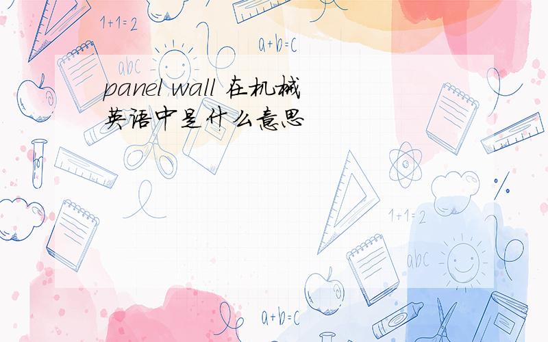 panel wall 在机械英语中是什么意思