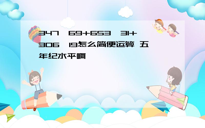 347*69+653*31+306*19怎么简便运算 五年纪水平啊