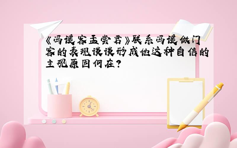 《冯谖客孟尝君》联系冯谖做门客的表现谈谈形成他这种自信的主观原因何在?