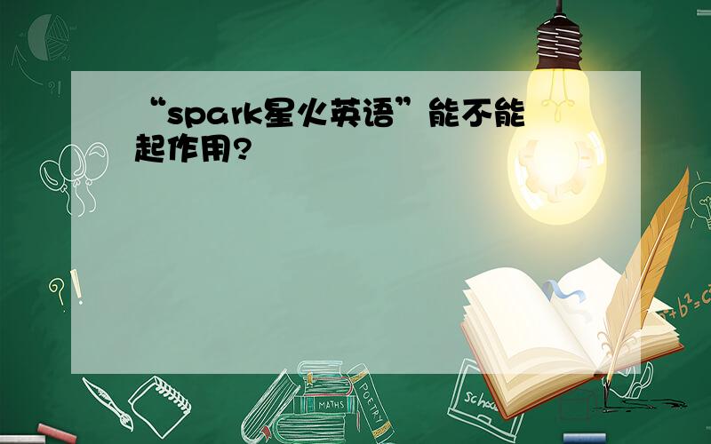 “spark星火英语”能不能起作用?