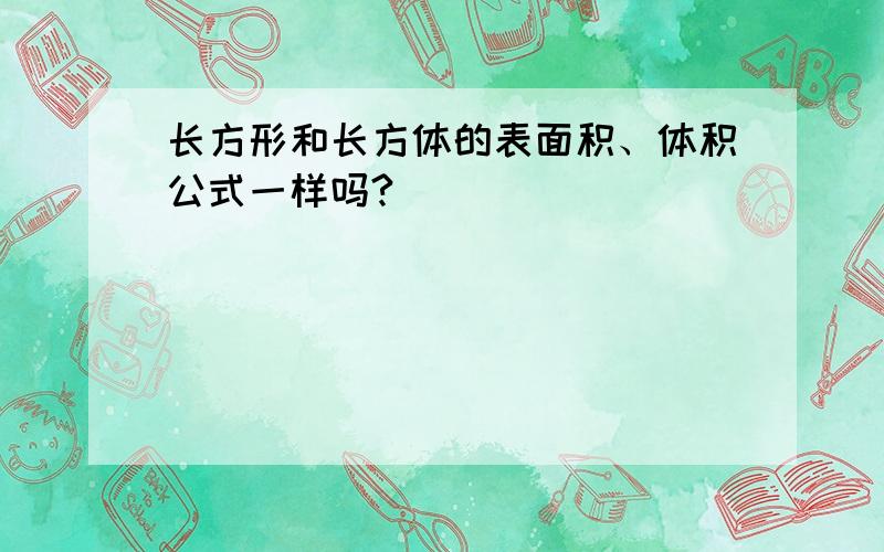 长方形和长方体的表面积、体积公式一样吗?