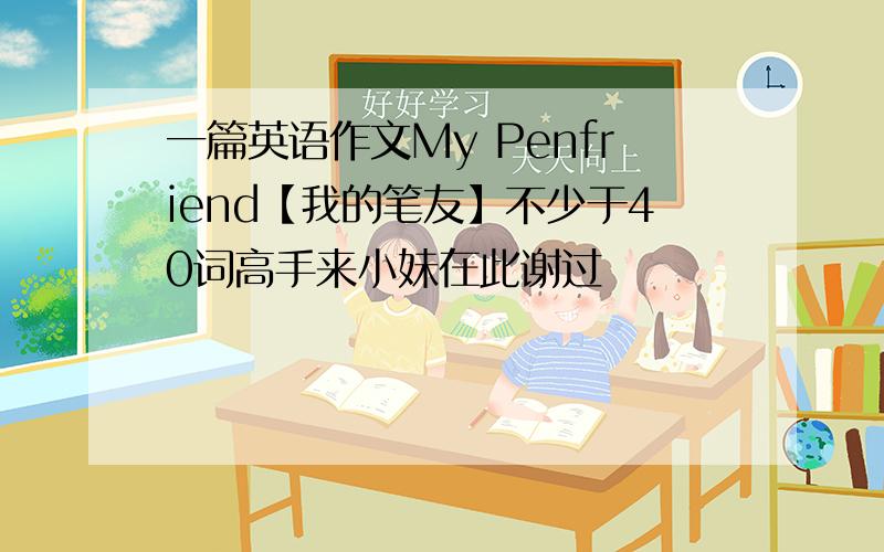 一篇英语作文My Penfriend【我的笔友】不少于40词高手来小妹在此谢过