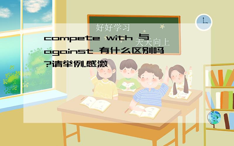 compete with 与against 有什么区别吗?请举例.感激