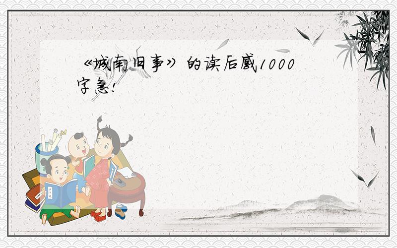 《城南旧事》的读后感1000字急!