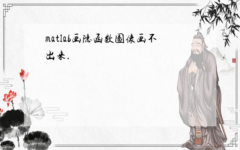 matlab画隐函数图像画不出来.