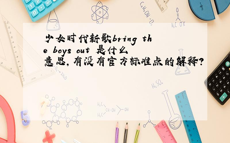 少女时代新歌bring the boys out 是什么意思,有没有官方标准点的解释?