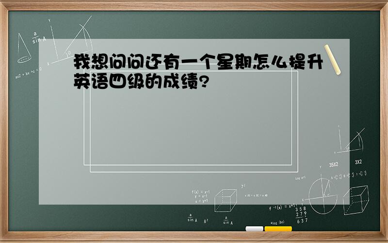 我想问问还有一个星期怎么提升英语四级的成绩?