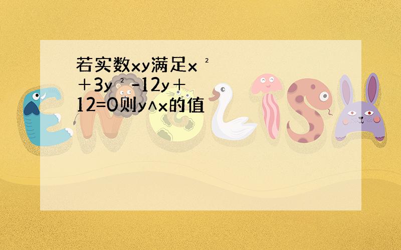 若实数xy满足x²＋3y²-12y＋12=0则y∧x的值