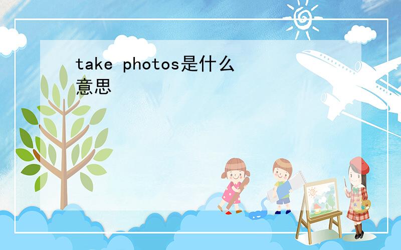 take photos是什么意思