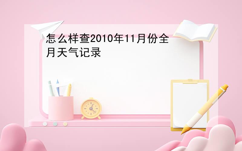 怎么样查2010年11月份全月天气记录