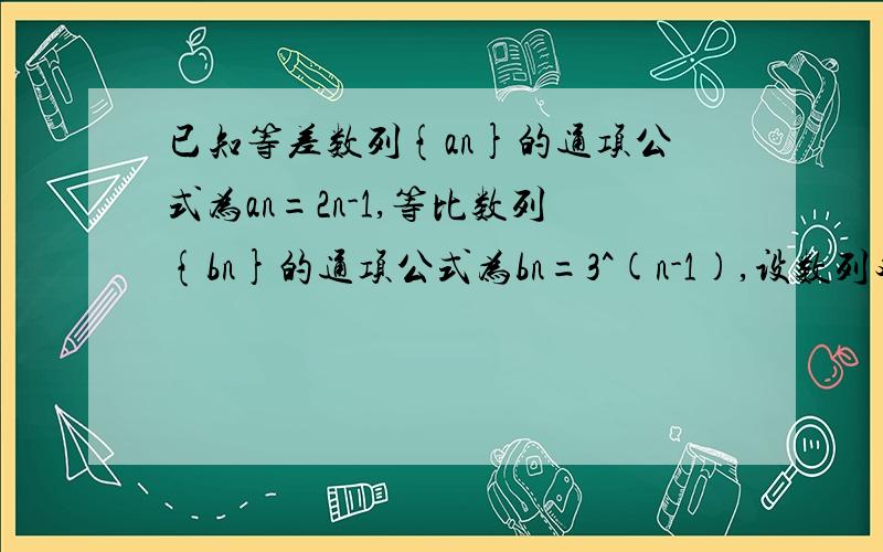 已知等差数列{an}的通项公式为an=2n-1,等比数列{bn}的通项公式为bn=3^(n-1),设数列对任意自然数n均