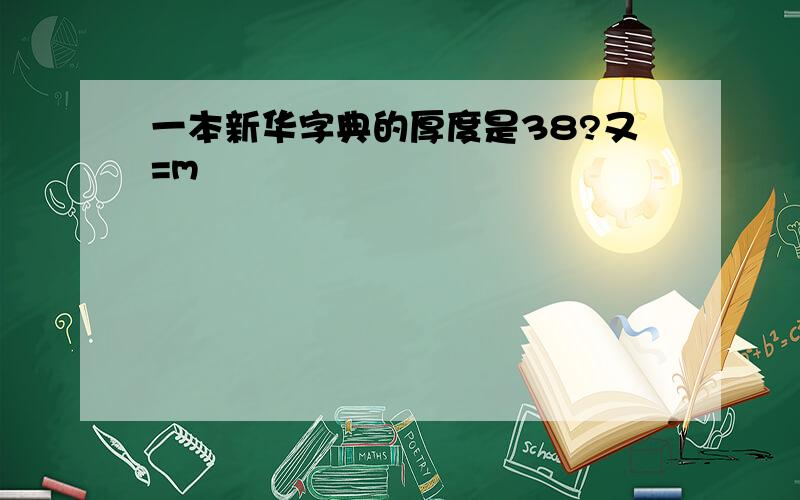 一本新华字典的厚度是38?又=m