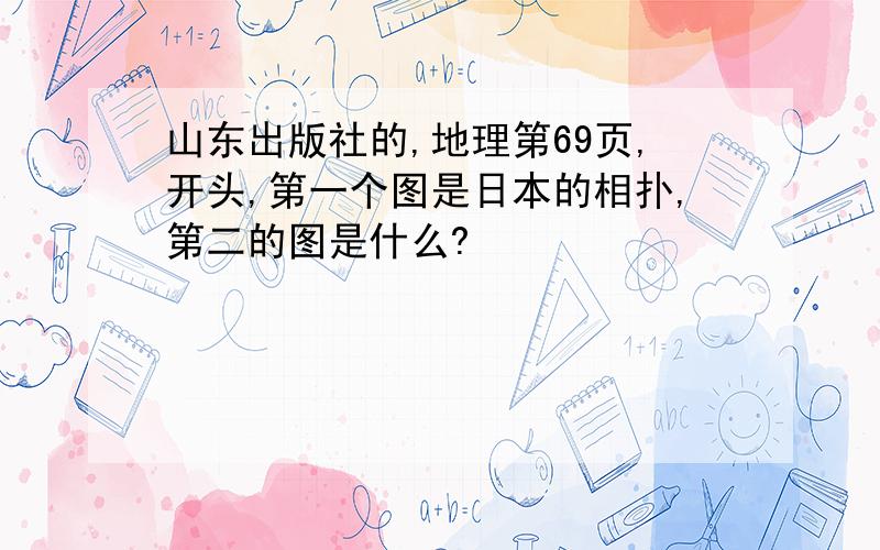 山东出版社的,地理第69页,开头,第一个图是日本的相扑,第二的图是什么?