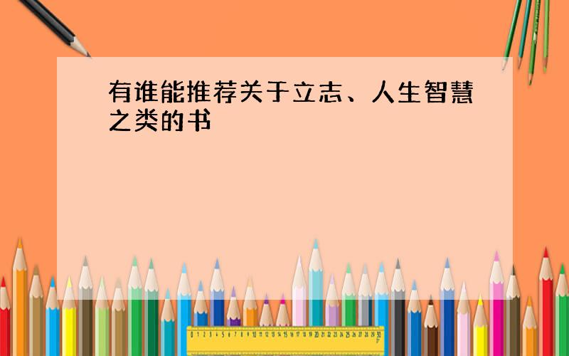 有谁能推荐关于立志、人生智慧之类的书