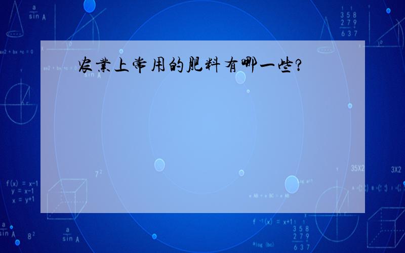 农业上常用的肥料有哪一些?