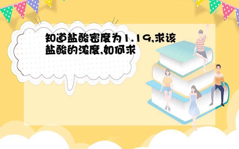 知道盐酸密度为1.19,求该盐酸的浓度,如何求