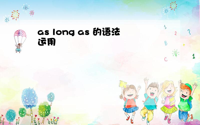 as long as 的语法运用