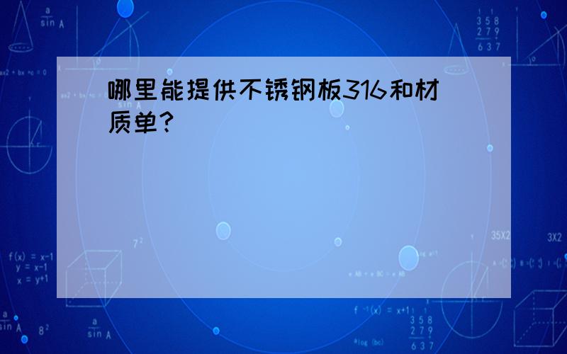 哪里能提供不锈钢板316和材质单?