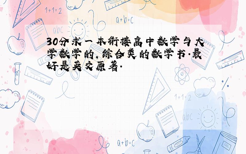 30分求一本衔接高中数学与大学数学的,综合类的数学书.最好是英文原著.