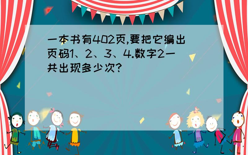 一本书有402页,要把它编出页码1、2、3、4.数字2一共出现多少次?