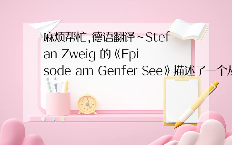 麻烦帮忙,德语翻译~Stefan Zweig 的《Episode am Genfer See》描述了一个从法国战俘营逃出