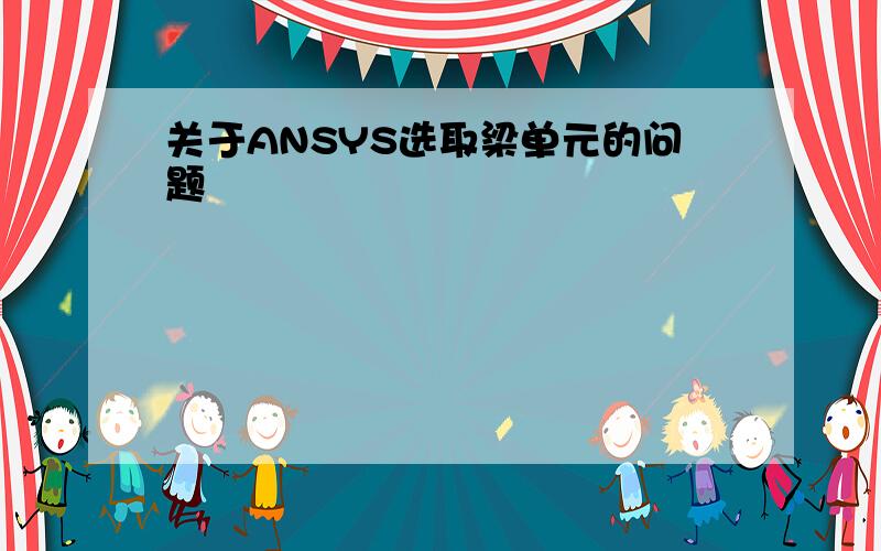 关于ANSYS选取梁单元的问题