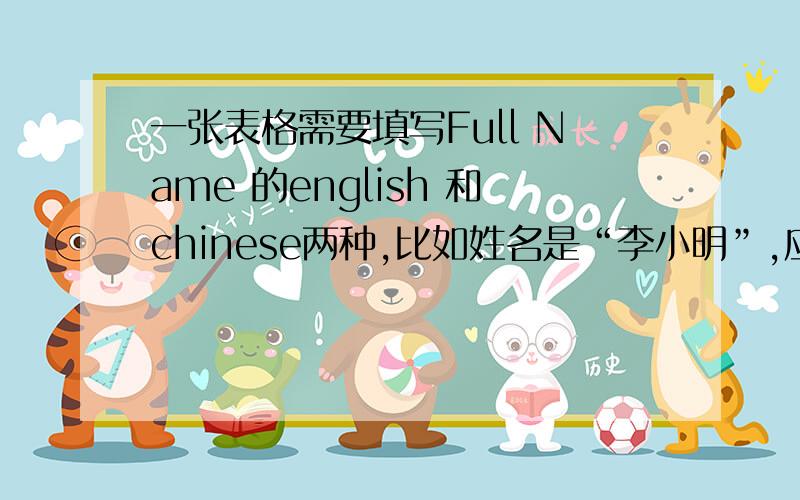 一张表格需要填写Full Name 的english 和chinese两种,比如姓名是“李小明”,应该如何填写?