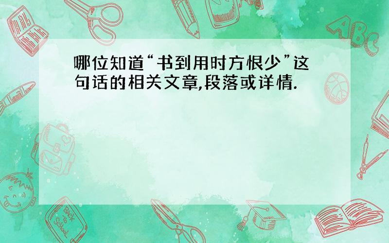 哪位知道“书到用时方恨少”这句话的相关文章,段落或详情.