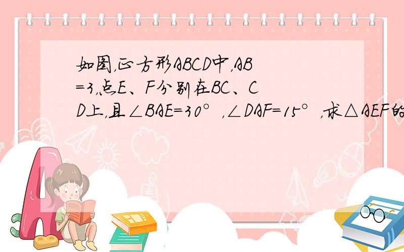 如图，正方形ABCD中，AB=3，点E、F分别在BC、CD上，且∠BAE=30°，∠DAF=15°，求△AEF的面积．