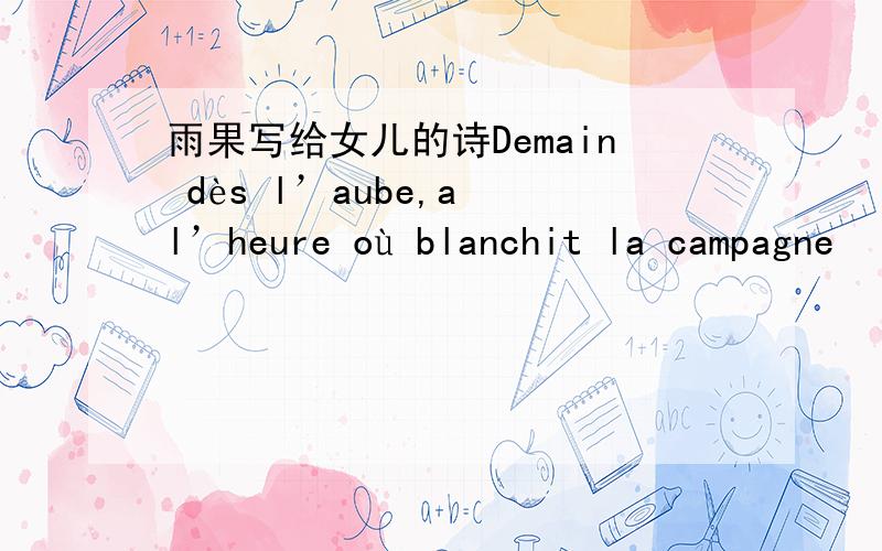 雨果写给女儿的诗Demain dès l’aube,a l’heure où blanchit la campagne