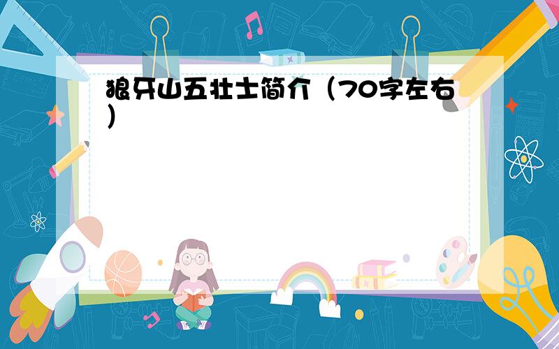 狼牙山五壮士简介（70字左右）