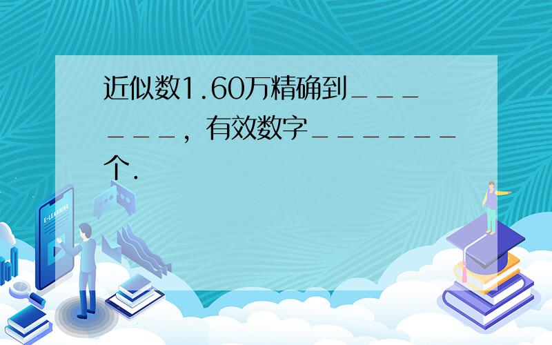 近似数1.60万精确到______，有效数字______个．