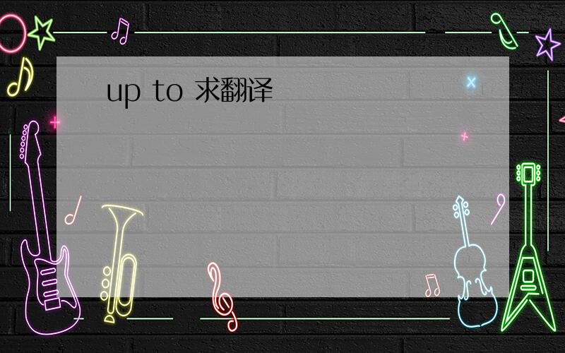 up to 求翻译