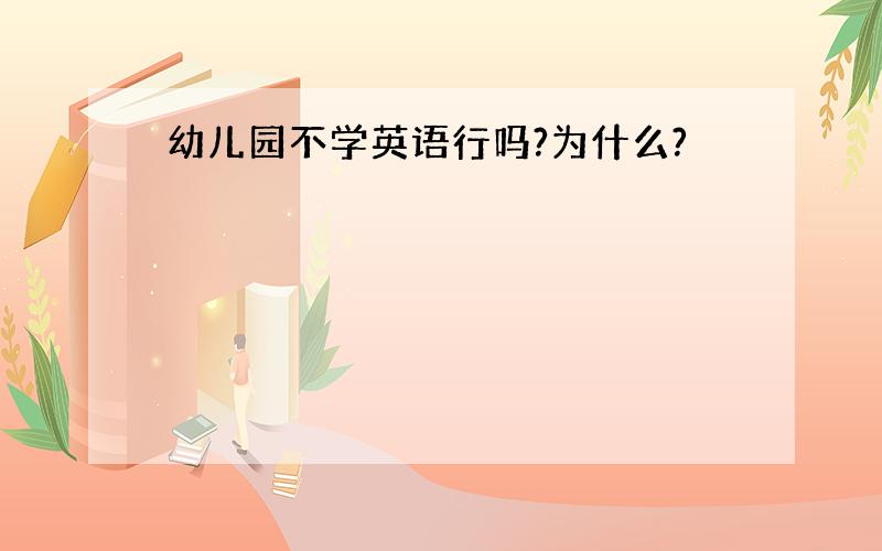 幼儿园不学英语行吗?为什么?