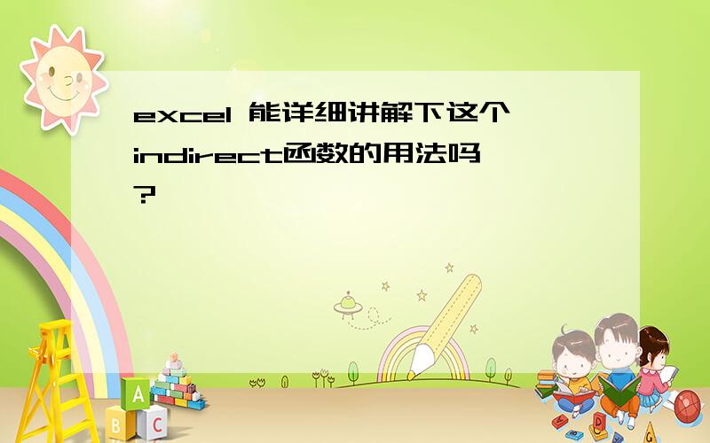 excel 能详细讲解下这个indirect函数的用法吗?