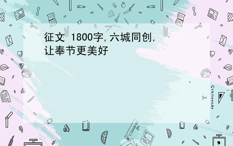 征文 1800字,六城同创,让奉节更美好