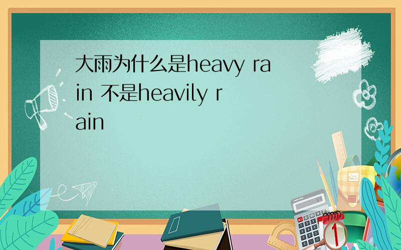 大雨为什么是heavy rain 不是heavily rain