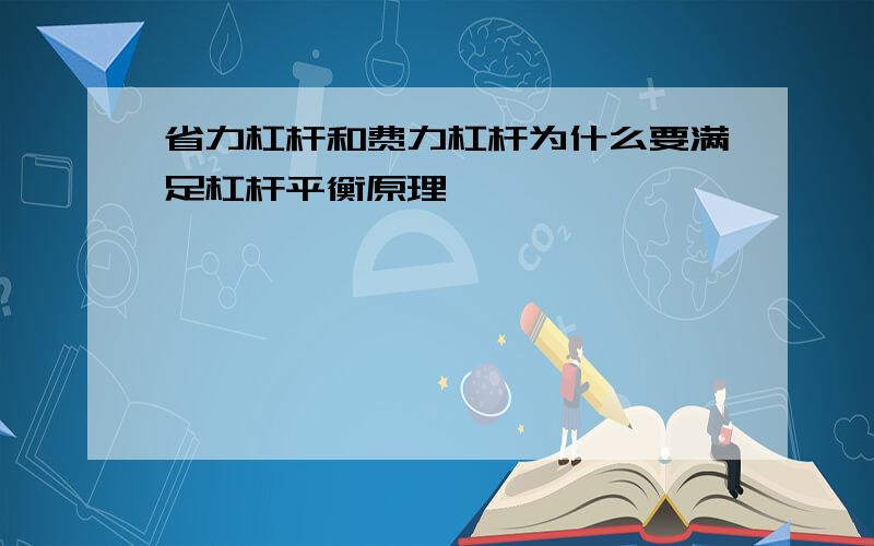 省力杠杆和费力杠杆为什么要满足杠杆平衡原理