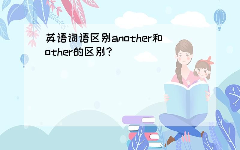 英语词语区别another和other的区别?