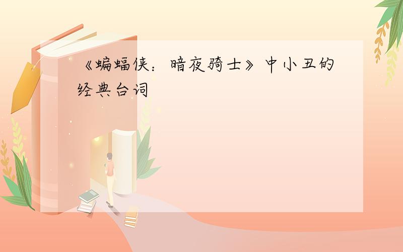 《蝙蝠侠：暗夜骑士》中小丑的经典台词