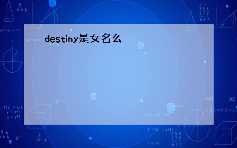 destiny是女名么