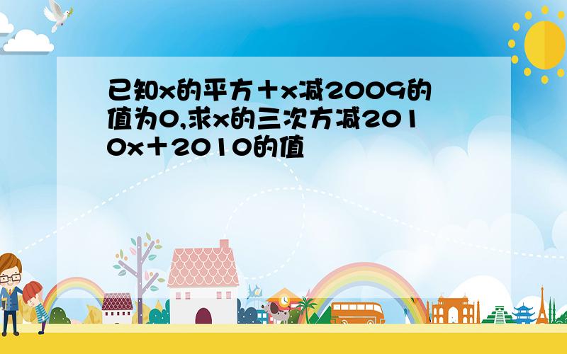 已知x的平方＋x减2009的值为0,求x的三次方减2010x＋2010的值