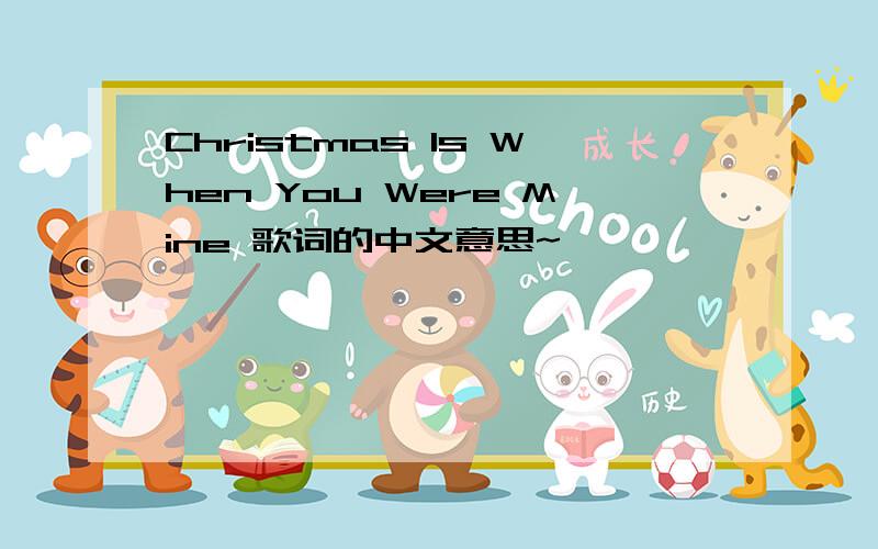 Christmas Is When You Were Mine 歌词的中文意思~