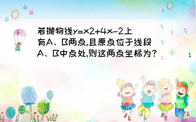 若抛物线y=x2+4x-2上有A、B两点,且原点位于线段A、B中点处,则这两点坐标为?