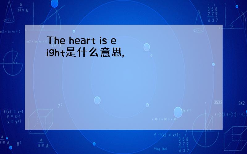 The heart is eight是什么意思,