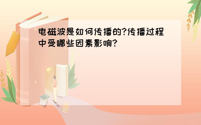 电磁波是如何传播的?传播过程中受哪些因素影响?