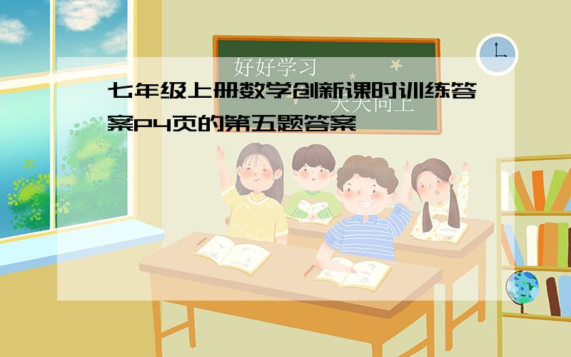 七年级上册数学创新课时训练答案P4页的第五题答案